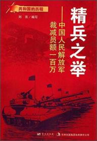 共和国的历程  精兵之举--中国人民解放军载减员额一百万