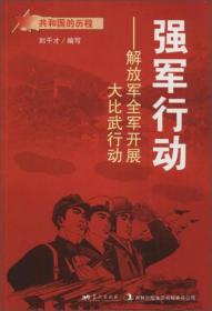 共和国的历程  强军行动--解放军全军开展大比武行动