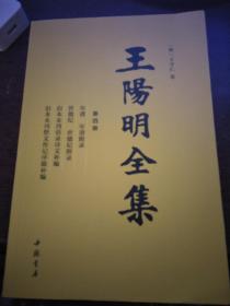 王阳明全集 （第四册）  中国书店     9架