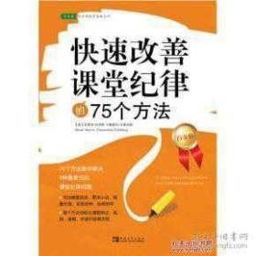 常青藤·好老师教学策略系列：快速改善课堂纪律的75个方法