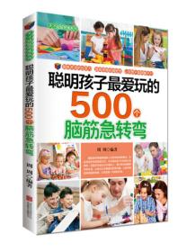 聪明孩子最爱玩的500个脑筋急转弯（彩图版）