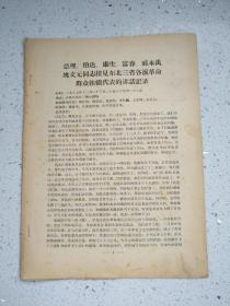 传单文件47、总理、、、同志接见东北三省各派、、、，7页，规格16开，9品。