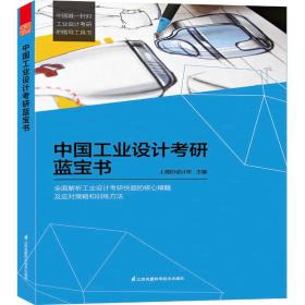 中国工业设计考研蓝宝书