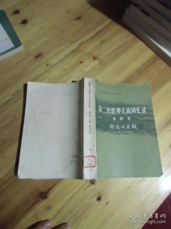 第二次世界大战回忆录第四卷命运的关键【如图65号