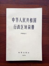 中华人民共和国行政区划简册