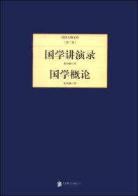 民国大师文库·第二辑：国学讲演录+国学概论