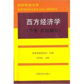 西方经济学（下）：宏观部分