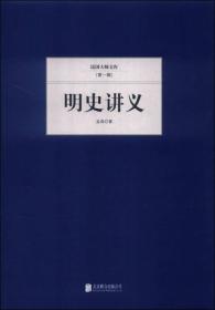 H民国大师文库·第一辑：明史讲义