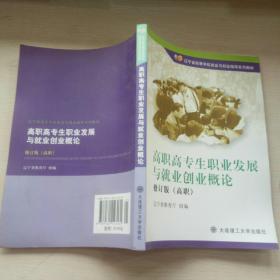 高职高专生职业发展与就业创业概论