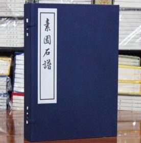 素园石谱 一函四册 宣纸线装 原大影印 (明)林有麟 西泠印社出版社