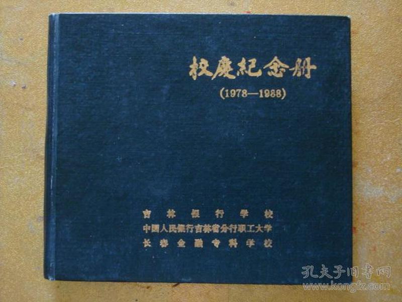 校庆纪念册(1978-1988) 吉林银行学校 长春金融专科学校 中国人民银行吉林省分行职工大学