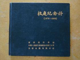 校庆纪念册(1978-1988) 吉林银行学校 长春金融专科学校 中国人民银行吉林省分行职工大学