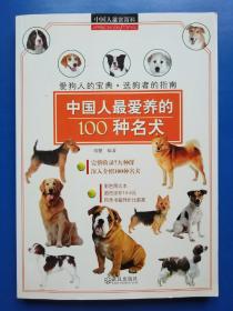 中国人鉴赏百科：中国人最爱养的100种名犬