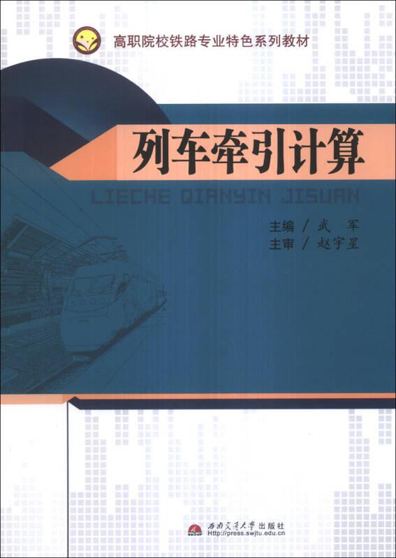 列車牽引計(jì)算 武軍 西南交通大學(xué)出版社
