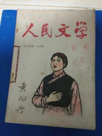 人民文学---1964年12期全 人民文学1964年第1、2、3、4、5、6、7、8、9、10、11、12期全