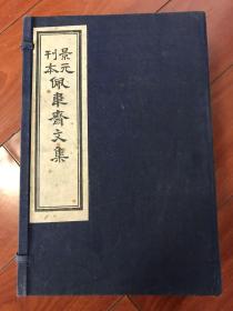 景元刊本 佩韦斋文集（善本丛书 国立故宫博物院1978年套红影印版·大16开线装·一函三册全 ）