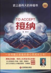 华夏智库金牌培训师书系·接纳：史上最伟大的幸福书