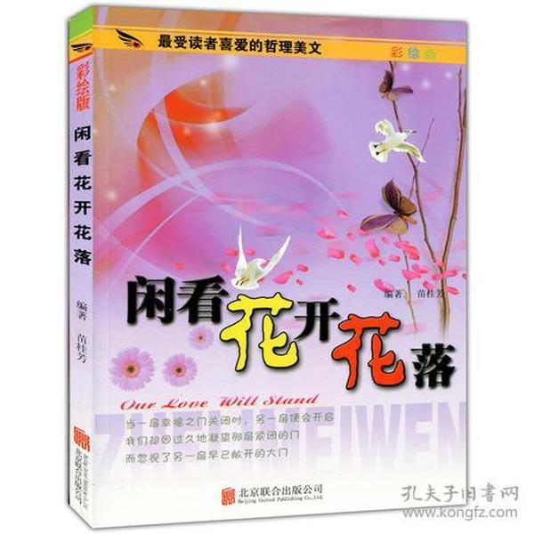 彩图版.最受读者喜爱的哲理美文--闲看花开花落（四色印刷）