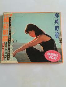 那英干脆 唱片VCD 光盘