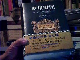 摩根财团：美国一代银行王朝和现代金融业的崛起（1838～1990）