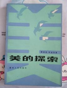 美的探索