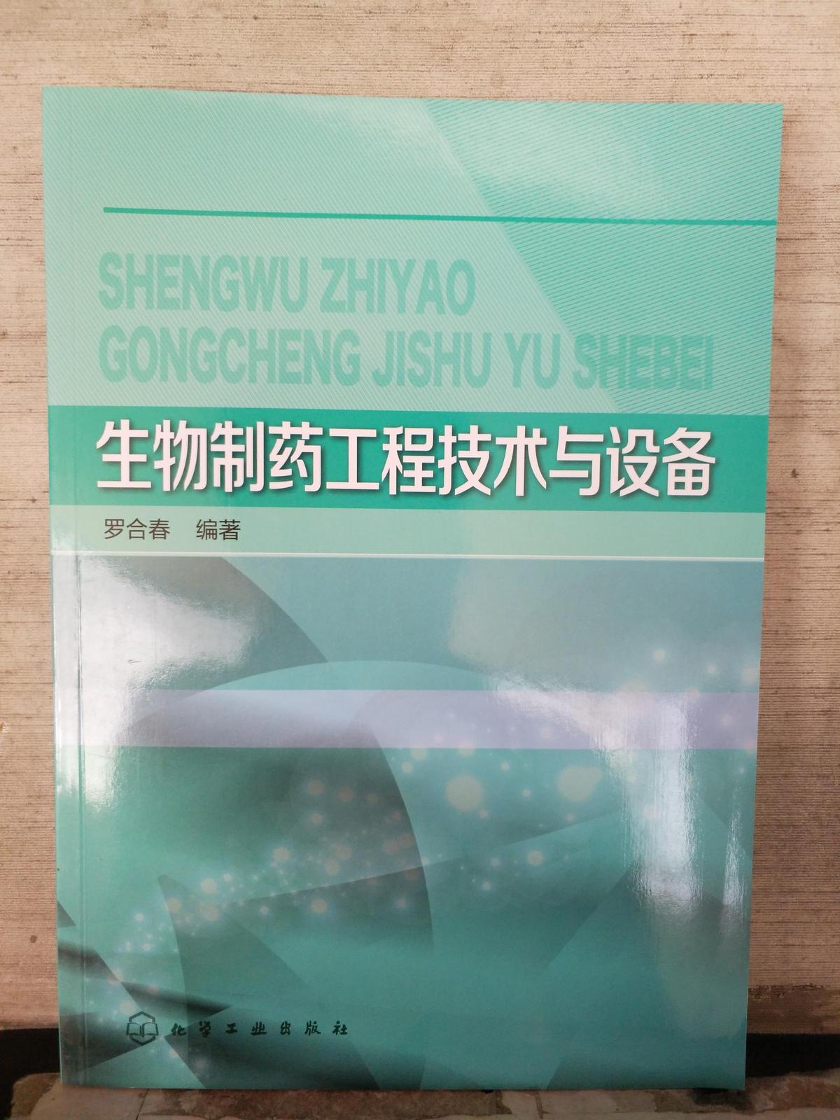 生物制藥工程技術(shù)與設(shè)備