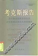 考克斯报告：关于美国国家安全以及对华军事及商业关系的报告