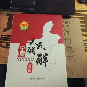 宁夏人民调节工作手册