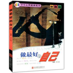 美图版.学生心理健康悦读--做最好的自己（单色印刷）