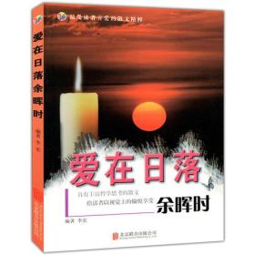 正版包邮 爱在日落余晖时