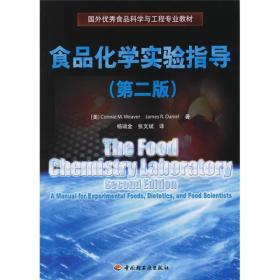国外优秀食品科学与工程专业教材：食品化学实验指导（第2版）