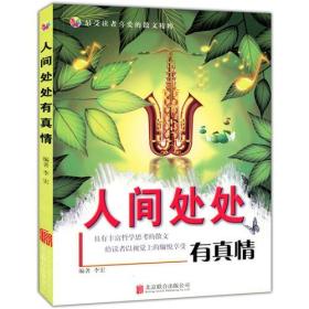 彩图版.最受读者喜爱的散文精粹--人间处处有真情（四色印刷）