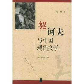 契诃夫与中国现代文学
