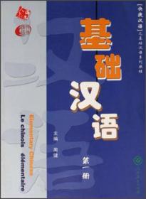 快捷汉语之基础汉语系列教程：基础汉语（第1册）（华南版）（英法版）