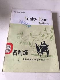 简易英汉对照读物 名利场
