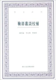 艺文丛刊：鞠部丛谈校补