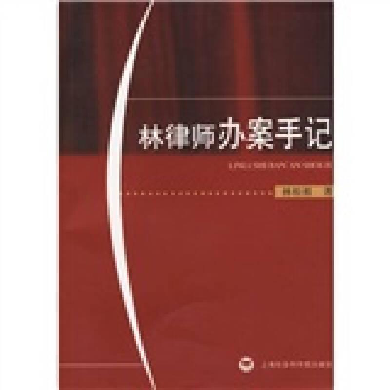 林律師辦案手記