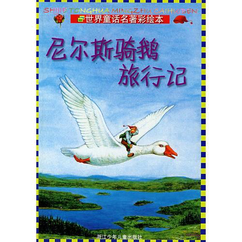 世界童話名著彩繪本：尼爾斯騎鵝旅行記