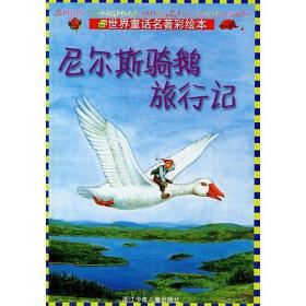 世界童话名著彩绘本：尼尔斯骑鹅旅行记