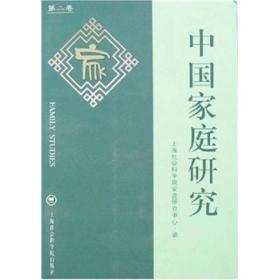 中国家庭研究（第2卷）