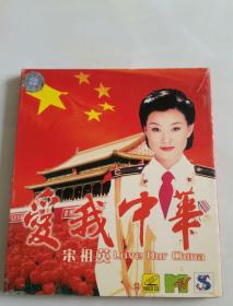 怀旧音乐VCD珍藏：宋祖英 爱我中华（单碟装）