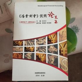 《冶金财会》优秀论文集【2012.7--2014.6】