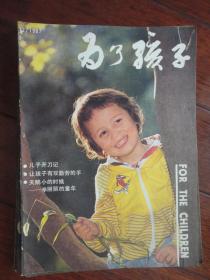 为了孩子月刊1987-12 （收藏用）W-72