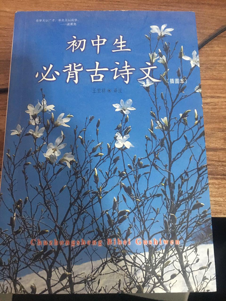 初中生必备古诗文
