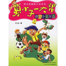 臭小子一大帮