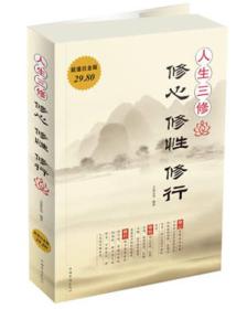 人生三修：修心·修性·修行（超值白金版）