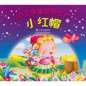 3D立体童话梦工厂--芝麻开门(全2册)