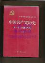 中国共产党历史 【第一卷上下册，第二卷上下册共4本】