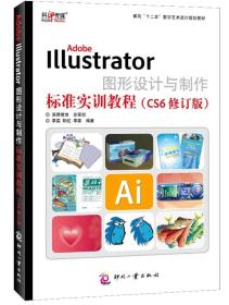 Adobe Illustrator图形设计与制作标准实训教程