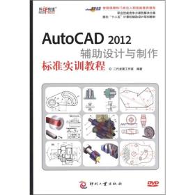 面向“十二五”计算机辅助设计规划教材：AutoCAD 2012辅助设计与制作标准实训教程
